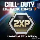 دبل اكس بي 2XP للفل فقط ساعة ل Black Ops 7   تفعيل فوري