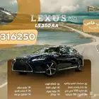 لكزس LS 350 AA موديل 2025 - عرض نهاية العام 316000