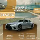 لكزس LS 350 AA موديل 2025 - عرض نهاية العام 316000