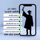 خدمات طلابية لحل الواجبات والبحوث