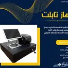 جهاز تابلت كاشير تقنيه جديده ومبتكره لنشاطك التجاري فقط1400