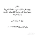نقل طالبات من محافظة الحرجة الى جامعة الملك خالد بسراة عبيدة