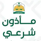 مأذون خميس مشيط مملك زواج عقود