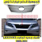 شبك جديد تجارى لكزس LEXUS RX 2010
