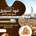 تسويق جميع انواع التمور