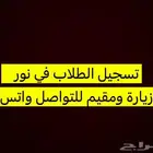 تسجيل طلاب في نور زيارة ومقيم
