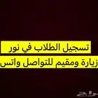 تسجيل الطلاب في نور زياره ومقيم