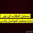 تسجيل الطلاب في نور للزيارة والمقيم
