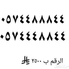 رقم طقم مميز