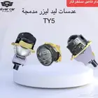 عدسات ليد ليزر لجميع انواع السيارات