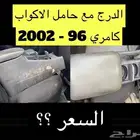 عبدالله لبيع قطع من الكامري2002درج مع حامل الاكواب والتكاية