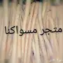 متجر مسواكنا (مساويك ابوحنش)