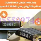 حساس ضفط الكفرات بالطاقة الشمسية ( 280 ريال )