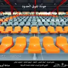 كراسي ملاعب تجهيزات مسارح كراسي مدرجات ملاعب و قاعات
