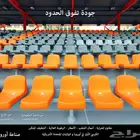 كراسي ملاعب مدرجات مسارح كراسي قاعات مدرجات ملعب رياضي بادل