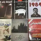 مجموعة روايات وكتب عالمية