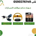 جهاز مواقف السيارات الالكتروني