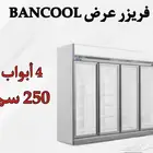 فريزر BANCOOL عرض 4 باب زجاج