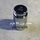 وزن معياري 50 جرام