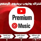 اشتراك يوتيوب بريميوم