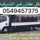 نقل العفش والأثاث الخبر الدمام القطيف