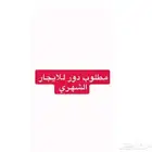 ابحث عن دور ارضي وشقه