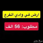 ارض في وادي الفرع