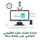 إنشاء متجر إلكتروني   متجر سلة   نطلق مشروعك الجاهز للبيع