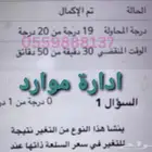 لحل اختبارات وواجبات وابحاث (مدرس -مدرسة)