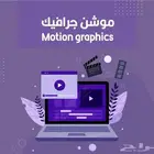 موشن جرافيك