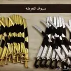 تأجير سيوف للعرضه للإيجار للمناسبات والحفلات