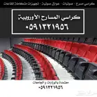 بنش ملاعب كراسي مسارح مقاعد احتياط مدرجات و دكة بدلاء و مسرح