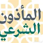 مأذون أحد رفيدة مملك زواج مواطنين ومقيمين