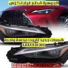 شمعات عدسة واحدة جديد تايون لكزس LEXUS IS 2022