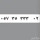ارقام سوا مميزه