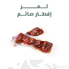 تمر افطار صائم