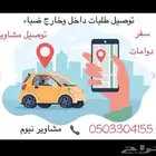 توصيل مشاوير داخل ضبا وخارجها ودوامات شهرية وجامعة
