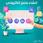 احصل علي متجر الكتروني كامل