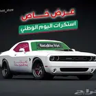 استكرات سيارات اليوم الوطني