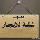 مطلوب شقة 3غرف نوم 1صاله ارضية موقع غير مزدحم لركن السيارة