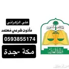 مأذون شرعي