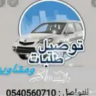 توصيل مدارس وجامعات