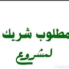 مطلوب شريك لمشروع قايم في الطايف مربح جدا  40 فالميه ا