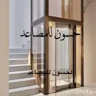 تركيب وصيانه المصاعد