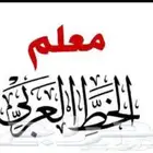 معلم الخط العربي
