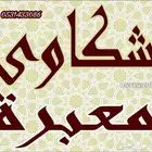 كتابة شكوى موثرة