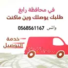 توصيل طلبات