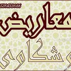 كتابة شكوى ومعاريض