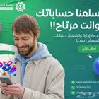 إدارة حسابات مواقع التواصل الاجتماعي احترافية وسعر مناسب