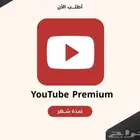 اشتراك يوتيوب بريميوم عرض خاص